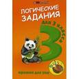 russische bücher: Сост. Ефимова И.В. - Логические задания для 3 класса. Орешки для ума