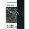 russische bücher: Рубинс М. - Русский Монпарнас. Парижская проза 1920-1930-х годов в контексте транснационального модернизма