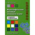 russische bücher: Стругова Е.В. - Иероглифический минимум японского языка в заданиях и упражнениях