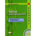 russische bücher: Жигульская Д.А. - Тексты для аудирования к Практическому курсу китайского языка