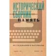russische bücher: Сост. Мартин Б., Свешников А. - Исторический сборник Память. Исследования и материалы