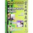 russische bücher: Кондрашевский А.Ф., Румянцева М.В., Фролова М.Г. - Практический курс китайского языка