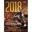russische bücher:  - Календарь настольный перекидной "Кофе" на 2018 год