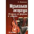 russische bücher: Шорникова М. - Музыкальная литература. Музыка, ее формы и жанры. Первый год обучения