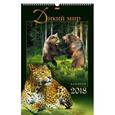 russische bücher:  - Календарь настольный перекидной "Дикий мир" на 2018 год