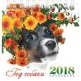 russische bücher:  - Календарь настольный "Год собаки" на 2018 год