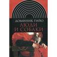 russische bücher: Гийо Доминик - Люди и собаки