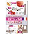 russische bücher: Геннис Г. - Французско-русский визуальный словарь для школьников