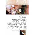 russische bücher: Герасимова Е.Б., Герасимов Б.И. - Метрология, стандартизация и сертификация. Учебное пособие