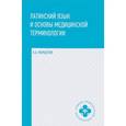 russische bücher: Марцелли А. А. - Латинский язык и основы медицинской терминологии