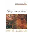 russische bücher: Мушинский В.О. - Обществознание. Учебник