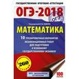russische bücher: Ященко И.В. - ОГЭ-2018. Математика 10 тренировочных вариантов экзаменационных работ для подготовки к основному государственному экзамену