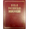 russische bücher: Данилов-Данильян В.И., Некипелов А.Д. - Новая российская энциклопедия. Том 19(1). Эмаль- Япет