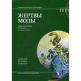 russische bücher: Дейвид, Э. М. - Жертвы моды. Опасная одежда прошлого и наших дней