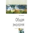 russische bücher: Гальперин М. В. - Общая экология: Учебник