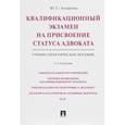 russische bücher: Андреева Ю.С. - Квалификационный экзамен на присвоение статуса адвоката