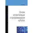 russische bücher: Гуриков С.Р. - Основы алгоритмизации и программирования на Python