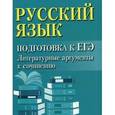 russische bücher: Заярная И.Ю. - Подготовка к ЕГЭ. Литературные аргументы к сочинению