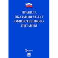 russische bücher:  - Правила оказания услуг общественного питания