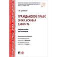 russische bücher: Булаевский Борис Александрович - Гражданское право. Сроки. Исковая давность. Учебное пособие для бакалавров