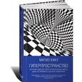 russische bücher: Каку М. - Гиперпространство. Научная одиссея через параллельные миры, дыры во времени и десятое измерение