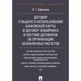 russische bücher: Ефимова Л. - Договор о выдаче и использовании банковской карты и договор эквайринга в системе договоров об организации безналичных расчетов. Монография