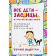 russische bücher: Ладитан Б. - Все дети - зас..нцы. И это не ваша вина