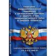 russische bücher:  - Санитарно-эпидемиологические требования к организациям торговли и обороту в них пищевых продуктов