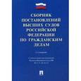 russische bücher: Скопинова М. - Сборник постановлений высших судов Российской Федерации по гражданским делам