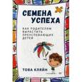 russische bücher: Кляйн Т. - Семена успеха. Как родителям вырастить преуспевающих детей
