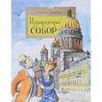 russische bücher: Алдонина Р. - Исаакиевский собор