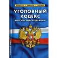 russische bücher:  - Уголовный кодекс Российской Федерации по состоянию на 01.10.2017