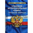 russische bücher:  - Уголовно-исполнительный кодекс Российской Федерации. По состоянию на 1 октября 2017 года