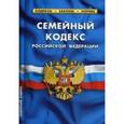 russische bücher:  - Семейный кодекс Российской Федерации по состоянию на 01.10.2017
