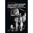 russische bücher: Монестье М. - Энциклопедия преступлений, недостойных деяний и глупости человеческого рода. В 2 томах. Том 1. А-О