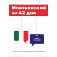 russische bücher: Афанасьева Е. - Итальянский за 42 дня