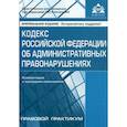 russische bücher: Под ред. Касьяновой Г.Ю. - Кодекс Российской Федерации об административных правонарушениях