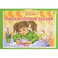 russische bücher: Ермолаев П. А. - Научусь писать красиво №3. Пишем обеими руками
