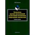 russische bücher: Комарова Зоя Ивановна - Технология научных исследований в системной