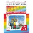 russische bücher: Афанасьева Ольга Васильевна - Английский язык. 5 класс. Рабочая тетрадь