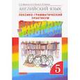 russische bücher: Афанасьева Ольга Васильевна - Английский язык. 5 класс. Лексико-грамматический практикум к учебнику О. Афанасьевой