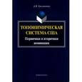 russische bücher: Уразметова Александра Владимировна - Топонимическая система США: первичная и вторичная номинация
