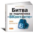 russische bücher: Сенаторов А. - Битва за подписчика "ВКонтакте". SMM-руководство