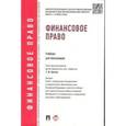 russische bücher: Арзуманова Л.,Артемов Н.,и др. - Финансовое право. Учебник для бакалавров