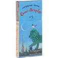russische bücher: Патаки Хельга - Городское ралли. Санкт-Петербург №1