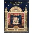 russische bücher: Евреинов Николай Николаевич - Что такое театр