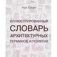 russische bücher: Согоян Н. - Иллюстрированный словарь архитектурных терминов и понятий
