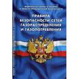 russische bücher:  - Правила безопасности сетей газораспределения и газопотребления. Федеральные нормы и правила