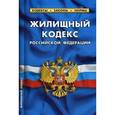 russische bücher:  - Жилищный кодекс Российской Федерации по состоянию на 01.10.2017
