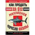 russische bücher: Томпсон Д. - Как продать за $12 миллионов чучело акулы